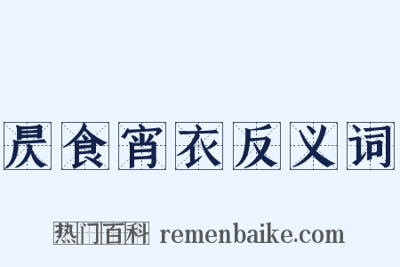 昃食宵衣反义词是什么意思的图片